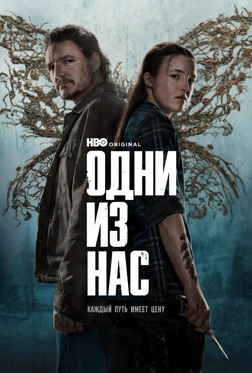 Одни из нас / The Last of Us [S02] (2025) WEB-DLRip-AVC от DoMiNo & селезень | D | Red Head Sound