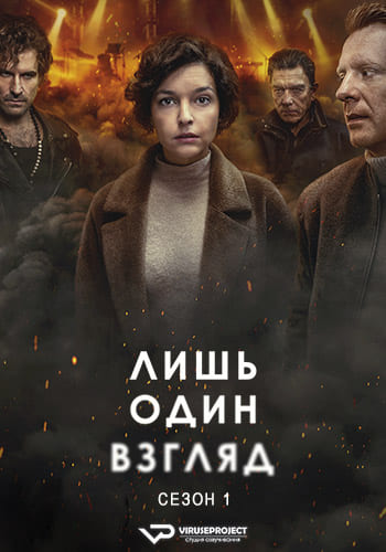 Лишь один взгляд / Tylko jedno spojrzenie / Just One Look [S01] (2025) WEBRip | P2 | ViruseProject