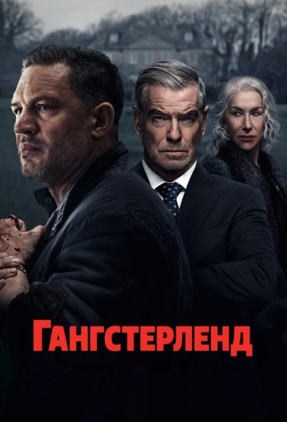 Гангстерленд / MobLand [S01] (2025) WEB-DL от NewComers | P