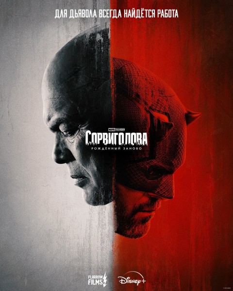 Сорвиголова: Рожденный заново / Daredevil: Born Again [S01] (2025) UHD WEB-DL-HEVC 2160p | 4K | HDR | Dolby Vision Profile 8 | D | Flarrow Films
