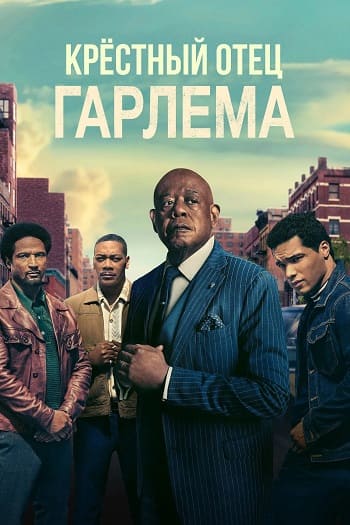 Крёстный отец Гарлема / Godfather of Harlem [S04] (2025) WEB-DL | P | WinMedia, TVShows