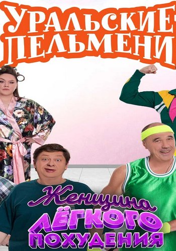 Уральские пельмени. Женщина легкого похудения [эфир от 18.04] (2025) SATRip
