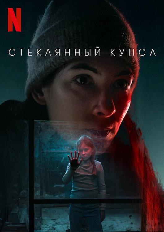 Стеклянный купол / Glaskupan / The Glass Dome [S01] (2025) WEB-DLRip-AVC от DoMiNo & селезень | HDrezka Studio