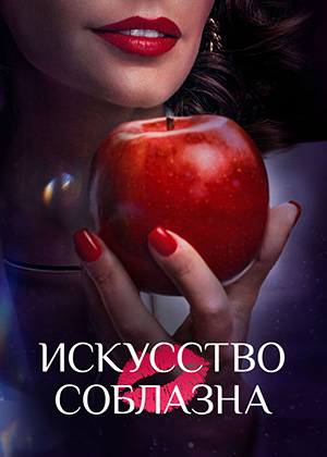 Искусство соблазна [S02] (2026) WEB-DL от ExKinoRay