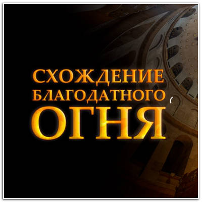 Схождение Благодатного огня (2025) WEBRip