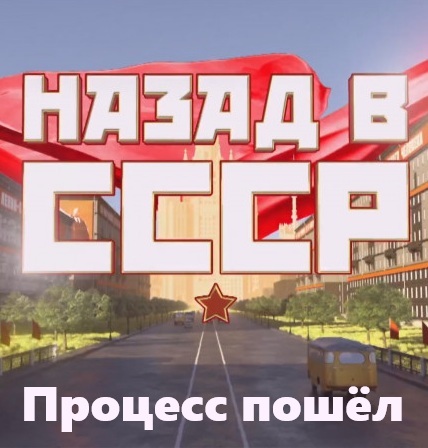 Назад в СССР. Процесс пошёл (2025) WEBRip