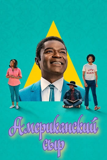 Американский сыр / Government Cheese [S01] (2025) WEB-DL | P | TVShows