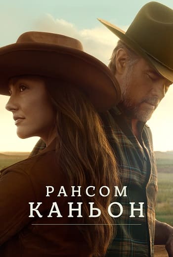 Рансом-Каньон / Ransom Canyon [S01] (2025) WEB-DL | P | Red Head Sound