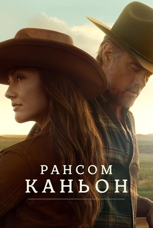 Каньон Рэнсом / Ransom Canyon [S01] (2025) WEB-DLRip-AVC от DoMiNo & селезень | P | Red Head Sound