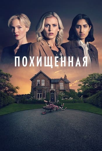 Похищенная / The Stolen Girl [S01] (2025) WEB-DL | P | TVShows