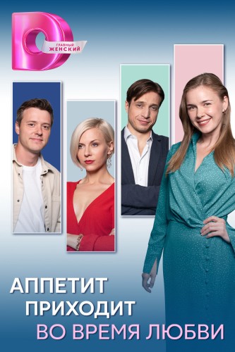 Аппетит приходит во время любви [01-08 из 08] (2025) WEB-DLRip от Files-х