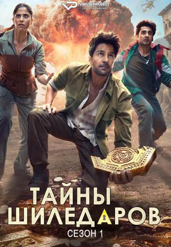 Тайны Шиледаров / The Secret of the Shiledars [S01] (2025) WEBRip | P2 | ViruseProject
