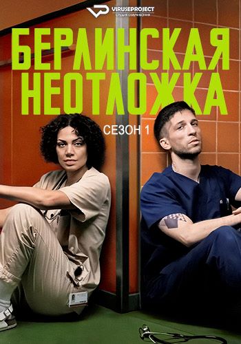 Берлинская неотложка / Krank: Berlin [S01] (2025) WEBRip | P2 | ViruseProject