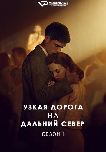 Узкая дорога на дальний север / The Narrow Road to the Deep North [S01] (2025) WEBRip | P2 | ViruseProject