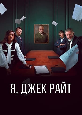 Я, Джек Райт / I, Jack Wright [S01] (2025) WEB-DL | P | TVShows
