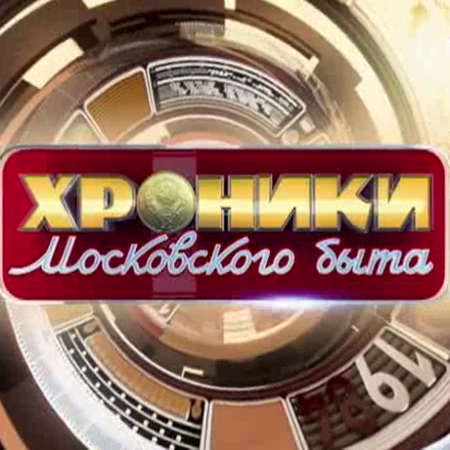 Хроники московского быта. Непутёвые дети звёзд (2026) WEBRip