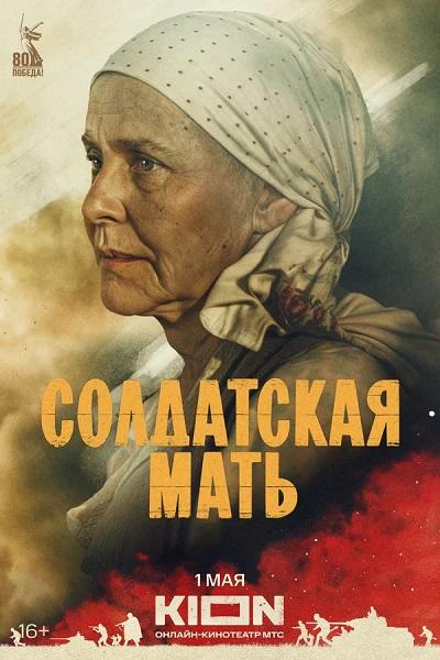Солдатская мать [S01] (2025) WEBRip от Files-x
