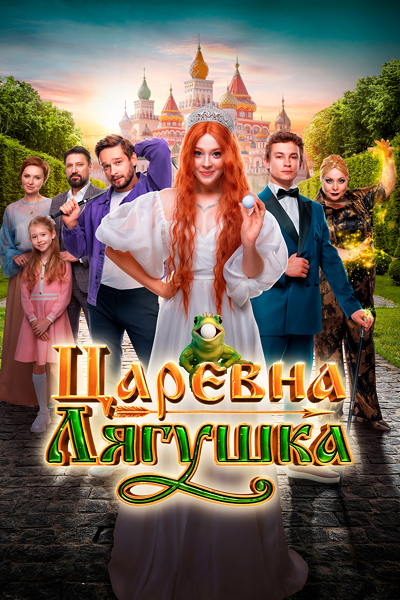 Царевна-лягушка (2025) WEB-DLRip-AVC от ExKinoRay