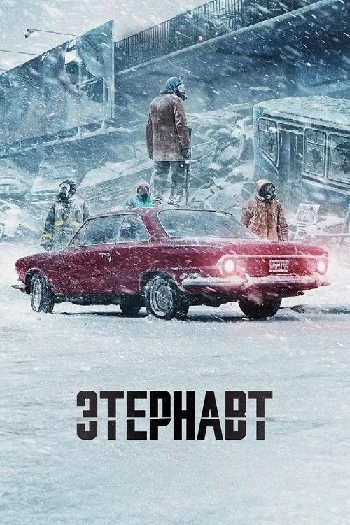 Этернавт / El Eternauta / The Eternaut [S01] (2025) WEB-DLRip-AVC от DoMiNo & селезень | P | HDRezka Studio