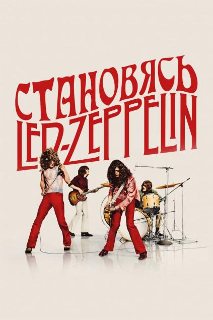 Становясь Led Zeppelin / Becoming Led Zeppelin (2025) WEB-DL от New-Team | Pazl Voice