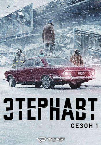 Этернавт / El Eternauta [S01] (2025) WEBRip | P2 | ViruseProject