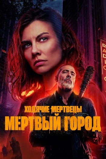 Ходячие мертвецы: Мертвый город / The Walking Dead: Dead City [S02] (2025) WEB-DL | TVShows