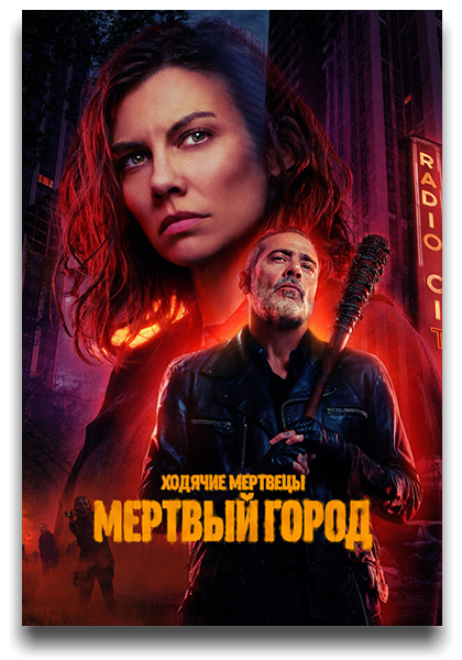 Ходячие мертвецы: Мертвый город / The Walking Dead: Dead City [S02] (2025) WEB-DL | Novamedia, NewComers, TVShows, LostFilm, HDrezka Studio, WStudio, LE-Production