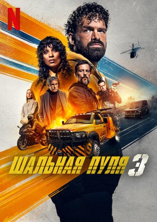 Шальная пуля 3 / Balle perdue 3 / Lost Bullet 3 (2025) UHD WEB-DL-HEVC 2160p | 4K | SDR | L, P2
