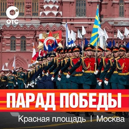 Парад Победы. Москва. Красная площадь [эфир от 09.05] (2025) WEBRip 1080р