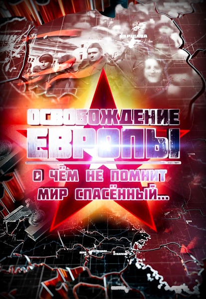 Освобождение Европы. О чем не помнит мир спасенный… [01-08 из 08] (2025) HDTV от MAGNAT