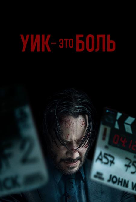 Мир Джона Уика / Уик - это боль / Wick Is Pain (2025) WEB-DL | D