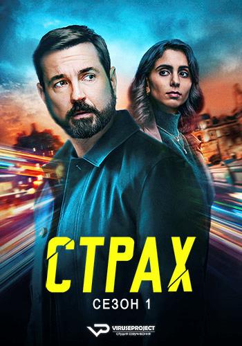 Страх / Fear [S01] (2025) WEBRip | P2 | ViruseProject