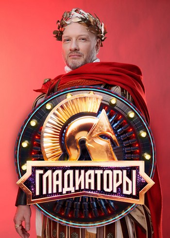Гладиаторы [01x01] (2025) HDTV 1080р от Files-x