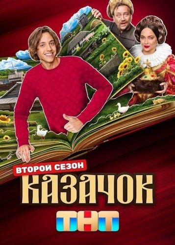 Казачок [S02] (2025) WEB-DLRip-AVC от ExKinoRay