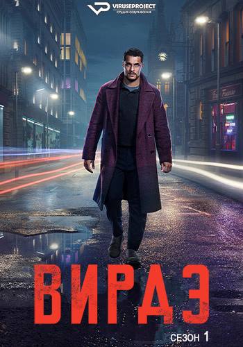 Вирдэ / Virdee [S01] (2025) WEBRip | P2 | ViruseProject