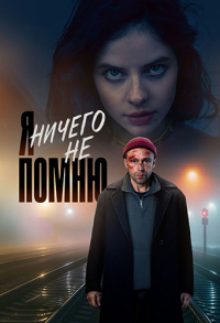 Я ничего не помню [S01] (2025) WEBRip 720p от Files-х