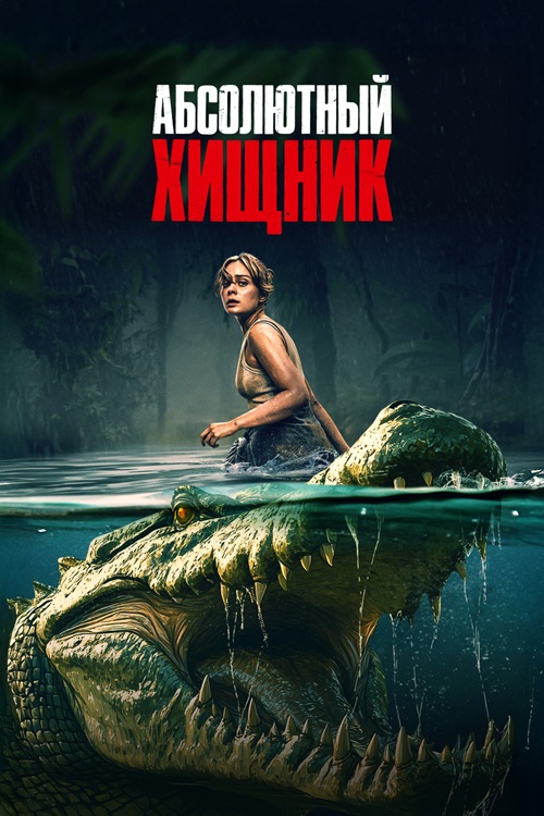 Абсолютный хищник / The Bayou (2025) BDRemux от селезень | D | Пифагор