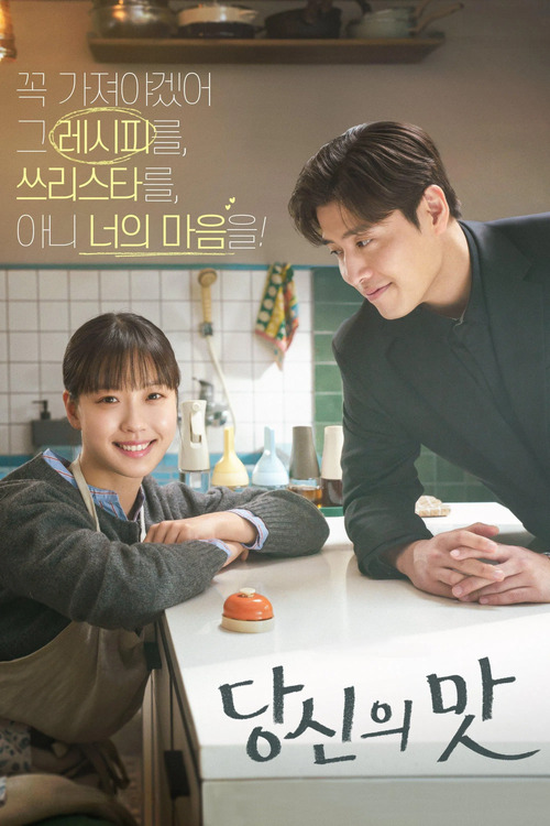 Вкусный, твой / Твой вкус / Dangsinui mat / Tastefully Yours [S01] (2025) WEB-DL | L | LE-Production