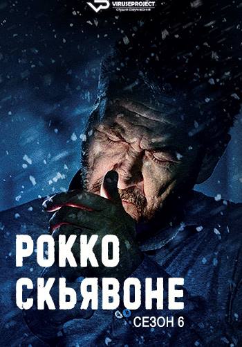Рокко Скьявоне / Rocco Schiavone [S06] (2025) WEBRip | P2 | ViruseProject