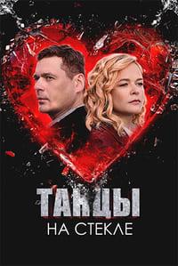 Танцы на стекле [01-04 из 04] (2025) WEB-DL 720p от Files-x