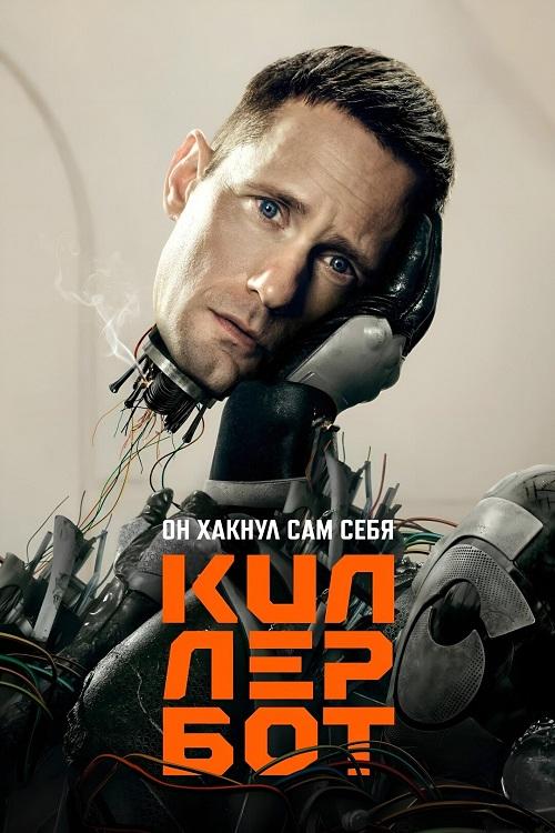Киллербот / Murderbot [S01] (2025) WEB-DLRip-AVC от DoMiNo & селезень | HDrezka Studio, RuDub