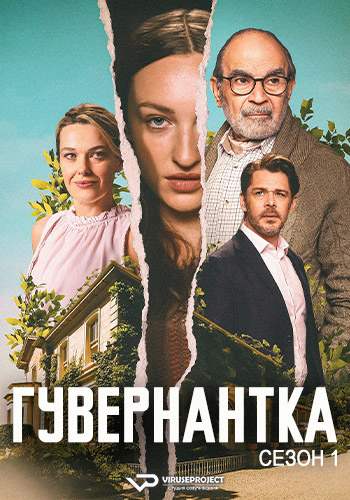 Гувернантка / The Au Pair [S01] (2025) WEBRip | P2 | ViruseProject
