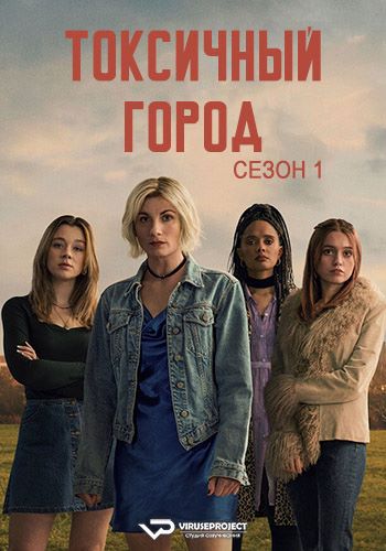 Токсичный город / Toxic Town [S01] (2025) WEBRip | P2 | ViruseProject