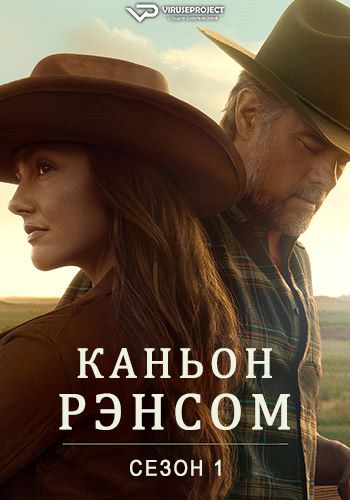 Каньон Рэнсом / Ransom Canyon [S01] (2025) WEBRip | P2 | ViruseProject
