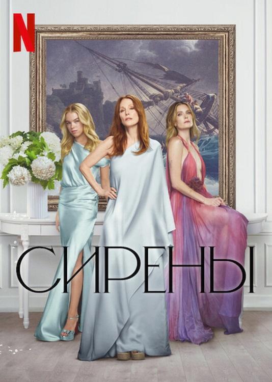 Сирены / Sirens [S01] (2025) WEB-DLRip-AVC от DoMiNo & селезень | D | Movie Dubbing