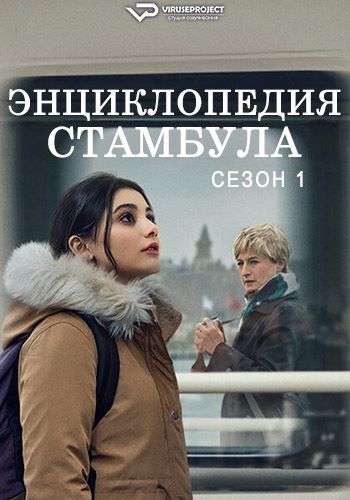 Энциклопедия Стамбула / Istanbul Ansiklopedisi [S01] (2025) WEBRip | P2 | ViruseProject