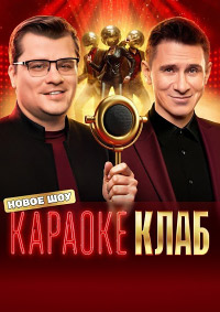 Караоке Клаб [01-09 из 09] (2025) WEBRip 720р от Files-x