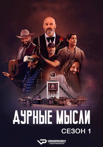 Дурные мысли / Bad Thoughts [S01] (2025) WEBRip | P2 | ViruseProject