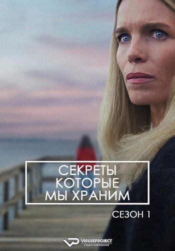 Секреты, которые мы храним / Reservatet / Secrets We Keep [S01] (2025) WEBRip | P2 | ViruseProject