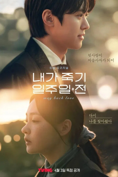 За неделю до моей смерти / Naega jukgi iljuil jeon / Way Back Love [S01] (2025) WEB-DL | L | LE-Production